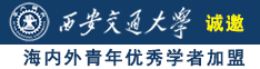 妣妣小视频诚邀海内外青年优秀学者加盟西安交通大学