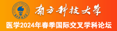 激情操逼电影南方科技大学医学2024年春季国际交叉学科论坛